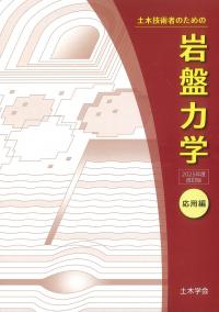 土木技術者のための岩盤力学 2025年度改訂版応用編