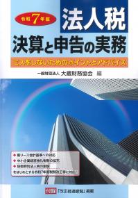 法人税決算と申告の実務 令和7年版