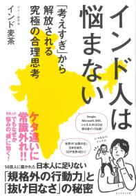 インド人は悩まない