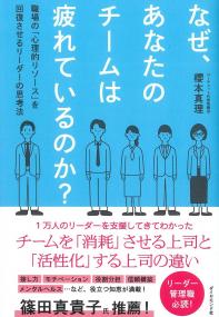 なぜ、あなたのチームは疲れているのか?