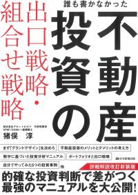 誰も書かなかった 不動産投資の出口戦略・組合せ戦略 詳細解説改訂新装版