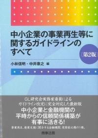 中小企業の事業再生等に関するガイドラインのすべて 第2版