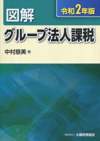 令和2年版 図解 グループ法人課税