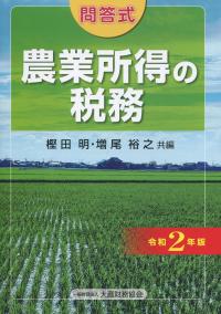 令和2年版 農業所得の税務