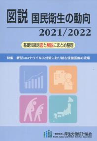 図説 国民衛生の動向 2021/2022【バックナンバー】　