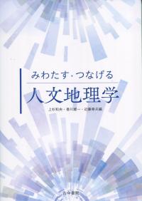 みわたす・つなげる人文地理学