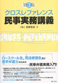 クロスレファレンス民事実務講義 第3版