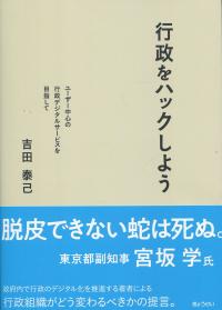 行政をハックしよう