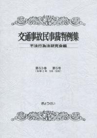 交通事故民事裁判判例集 第53巻第5号