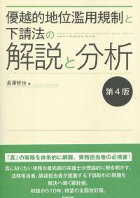 優越的地位濫用規制と下請法の解説と分析 第4版