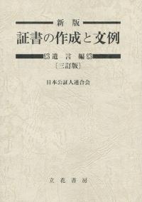 新版 証書の作成と文例 遺言編 三訂版