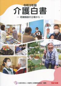 令和3年版 介護白書