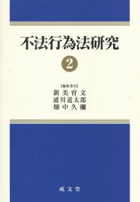 不法行為法研究2