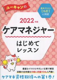 2022年版 ユーキャンのケアマネジャーはじめてレッスン