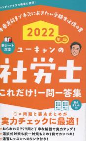 2022年版 ユーキャンの社労士これだけ!一問一答集