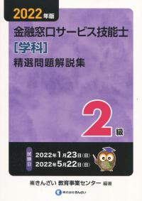 2022年版 2級金融窓口サービス技能士(学科)精選問題解説集