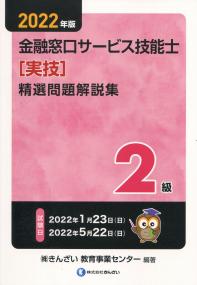 2022年版 2級金融窓口サービス技能士(実技)精選問題解説集