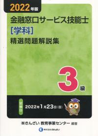 2022年版 3級金融窓口サービス技能士(学科)精選問題解説集