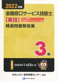 2022年版 3級金融窓口サービス技能士(実技・テラー業務/金融商品コンサルティング業務)精選問題解説集