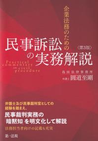 企業法務のための 民事訴訟の実務解説 第3版