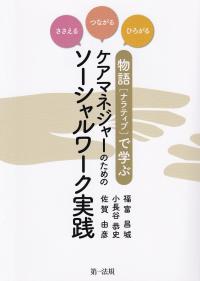 物語[ナラティブ]で学ぶ ケアマネジャーのためのソーシャルワークの実践