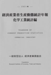 2021年 経済産業省生産動態統計年報 化学工業統計編