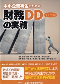 中小企業再生のための財務DDの実務