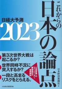 日経大予測2023 これからの日本の論点