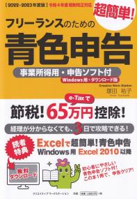 【2022-2023年度版】 フリーランスのための超簡単!青色申告 事業所得用・申告ソフト付(Windows用・ダウンロード版)