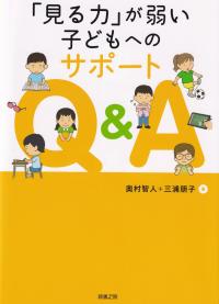 「見る力」が弱い子どもへのサポート Q&A