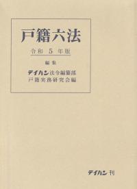 戸籍六法 令和5年版