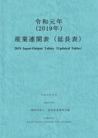 令和元年(2019年) 産業連関表(延長表)