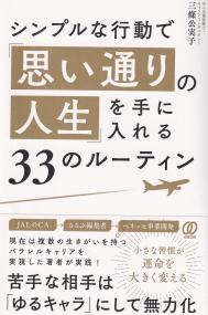 シンプルな行動で「思い通りの人生」を手に入れる33のルーティン