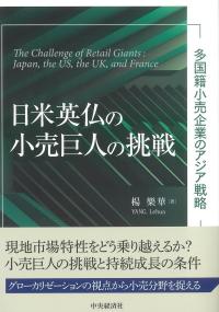 日米英仏小売巨人の挑戦
