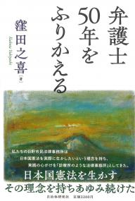 弁護士50年をふりかえる