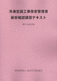 BK234024 冷凍空調工事保安管理者保安確認講習テキスト 第11次改訂版2刷