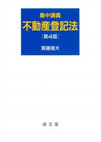 集中講義不動産登記法 第4版