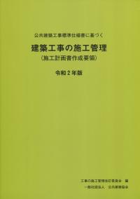 公共建築工事標準仕様書に基づく建築工事の施工管理(施工計画書作成要領) 令和2年版【バックナンバー】 | 政府刊行物 | 全国官報販売協同組合