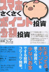 スマホさくさくポイント投資、少額投資