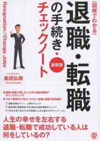 〈最新版〉図解でわかる 退職・転職の手続き・チェックノート