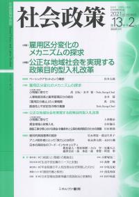 社会政策 第13巻第2号(通巻第39号)