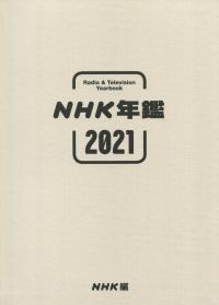 NHK年鑑 2021