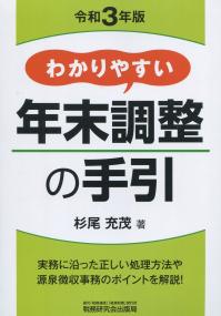 令和3年版 わかりやすい年末調整の手引