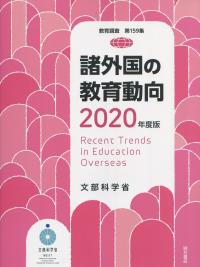 諸外国の教育動向 2020年度版