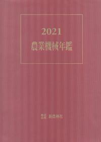 2021 農業機械年鑑