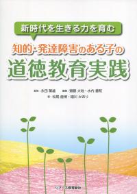 新時代を生きる力を育む 知的・発達障害のある子の道徳教育実践