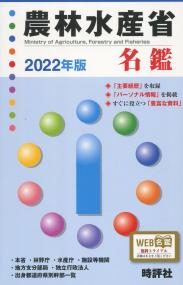 農林水産省名鑑 2022年版