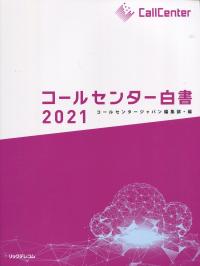 コールセンター白書 2021 | 政府刊行物 | 全国官報販売協同組合