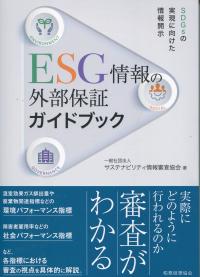 ESG情報の外部保証ガイドブック SDGsの実現に向けた情報開示