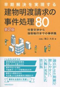 早期解決を実現する 建物明渡請求の事件処理80 第2版